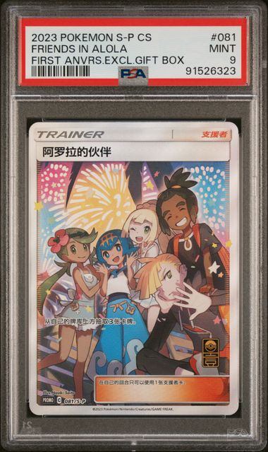 【PSA10】アローラの仲間たち 中国語版 081/S-P