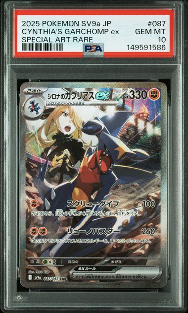 【PSA10】087/063/SV9A/B シロナのガブリアスex
