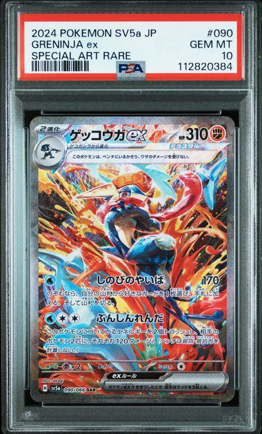 【PSA10】090/066/SV5A/B ゲッコウガex