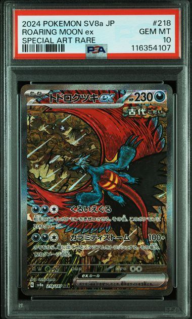 【PSA10】トドロクツキ　218/187