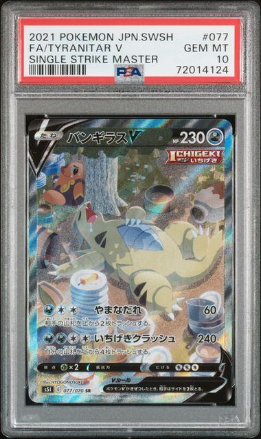 【PSA10】077/070/S5I/B バンギラスV