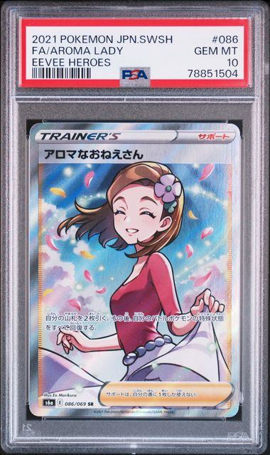 【PSA10】086/069/S6A/B アロマなおねえさん