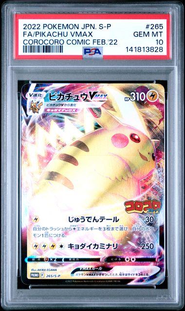 【PSA10】265/S/P ピカチュウVmax