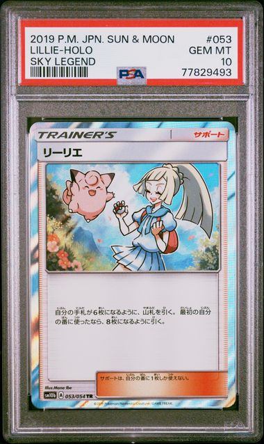 【PSA10】053/054/SM10B/B リーリエ