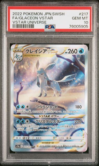 【PSA10】217/172/S12A/B グレイシアVSTAR