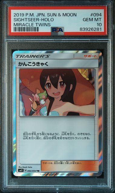 【PSA10】094/094/SM11/B かんこうきゃく