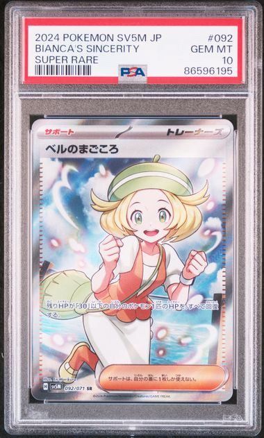 【PSA10】092/071/SV5M/B ベルのまごころ