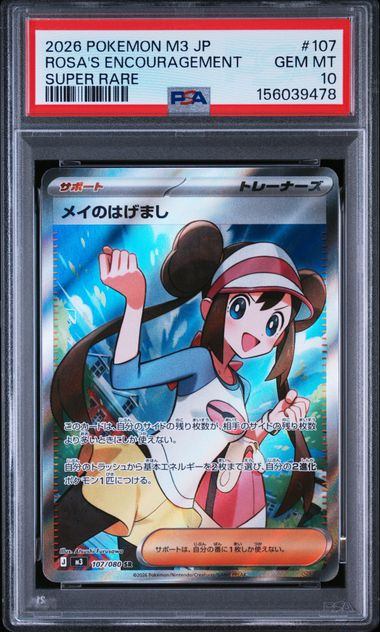 【PSA 10】107/080 メイのはげまし