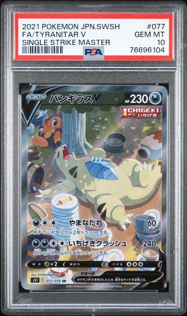 【PSA10】077/070/S5I/B バンギラスV