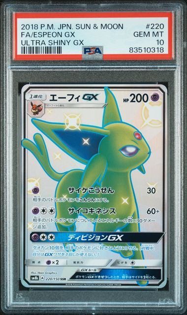 【PSA10】220/150/SM8B/B エーフィGX