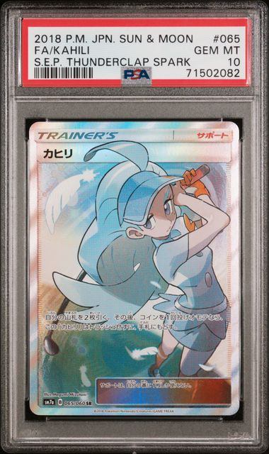 【PSA10】065/060/SM7A/B カヒリ