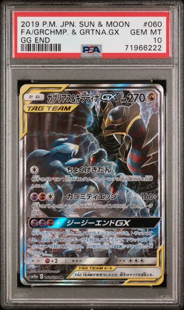 【PSA10】060/054/SM10A/B ガブリアス&ギラティナGX