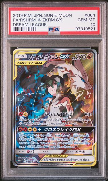 【PSA10】064/049/SM11B/B レシラム&ゼクロムGX