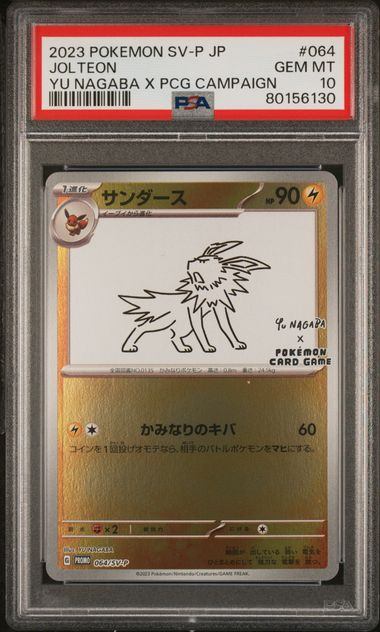 【PSA10】064/SV　サンダース