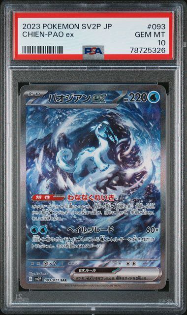 【PSA10】093/071/SV2P/B パオジアンex