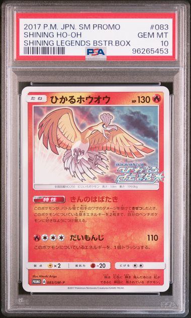 【PSA10】083/SM/P ひかるホウオウ