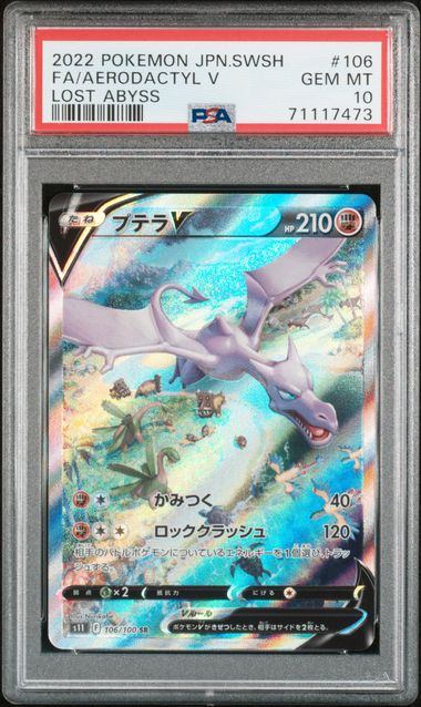 【PSA10】106/100/S11/B プテラV