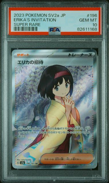 【PSA10】196/165/SV2A/B エリカの招待