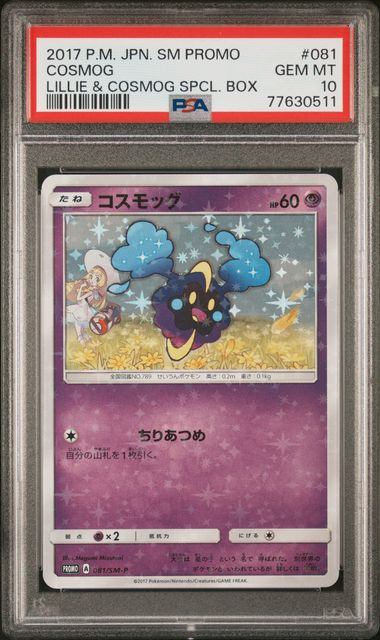 【PSA10】081/SM/P コスモッグ