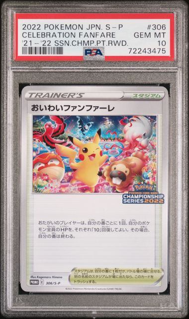 【PSA10】306/S/P おいわいファンファーレ(CHAMPIONSHIP SERIES2022)