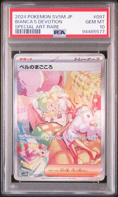 【PSA10】097/071/SV5M/B ベルのまごころ