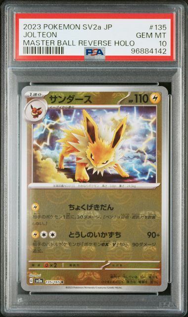 PSA10】135/165/SV2A/BM2 ミラー)サンダース(マスターボール柄