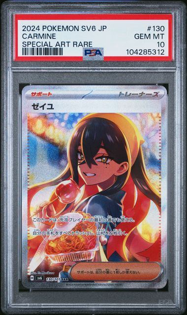 【PSA10】130/101/SV6/B ゼイユ