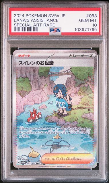 【PSA10】093/066/SV5A/B スイレンのお世話