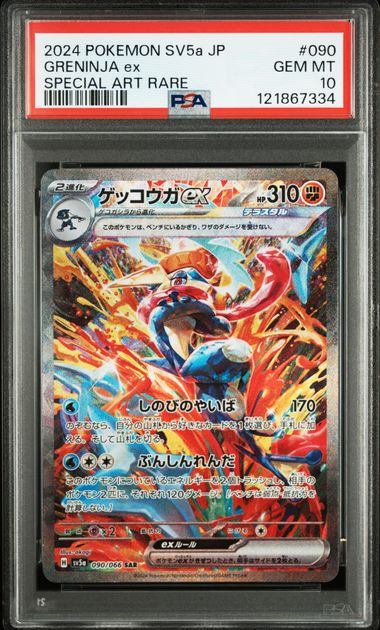 【PSA10】090/066/SV5A/B ゲッコウガex