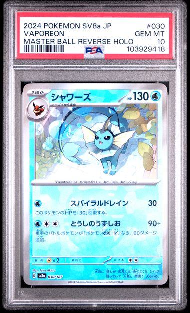 【PSA10】030/187/SV8A/BM2 ミラー)シャワーズ(マスターボール)
