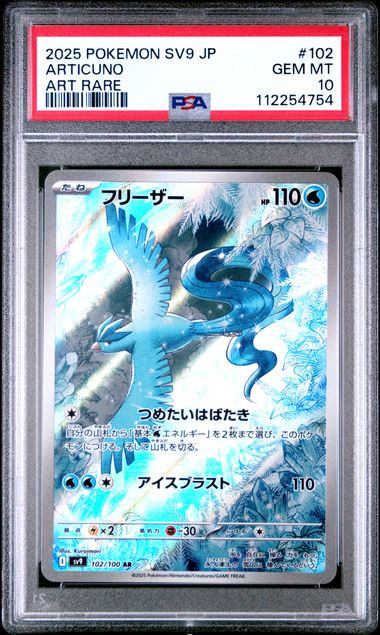 【PSA10】102/100/SV9/B フリーザー
