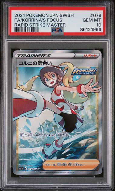 【PSA10】079/070/S5R/B コルニの気合い