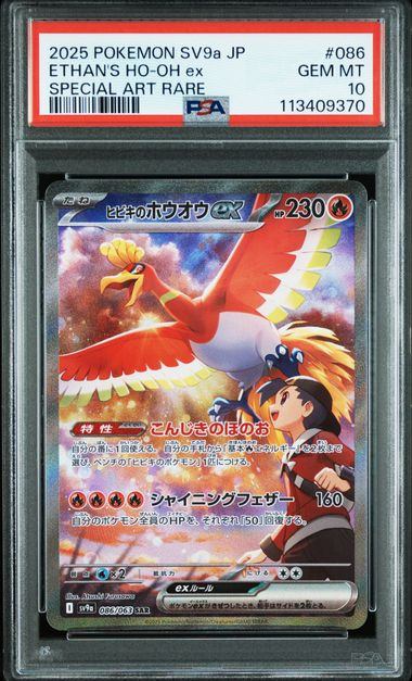【PSA10】086/063 ヒビキのホウオウex