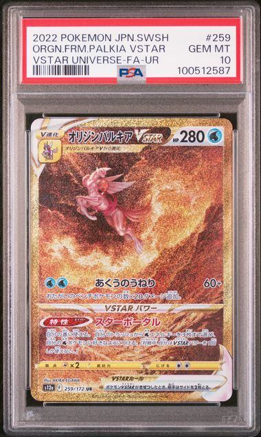 【PSA10】259/172/S12A/B オリジンパルキアVSTAR