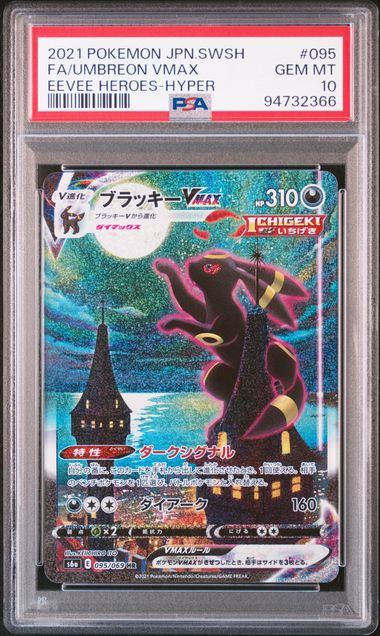 【PSA10】095/069/S6A/B ブラッキーVMAX