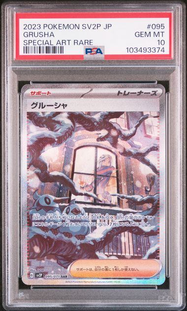 【PSA10】095/071/SV2P/B グルーシャ