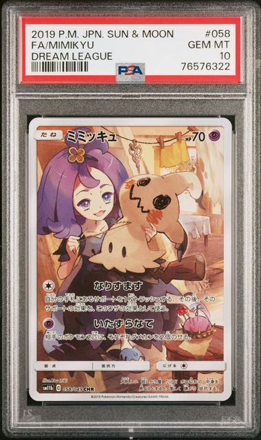 【PSA10】058/049/SM11B/B ミミッキュ