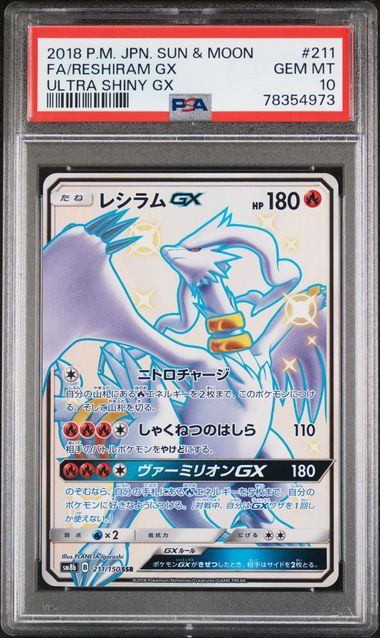 【PSA10】211/150/SM8B/B レシラムGX