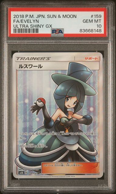 【PSA10】159/150/SM8B/B ルスワール