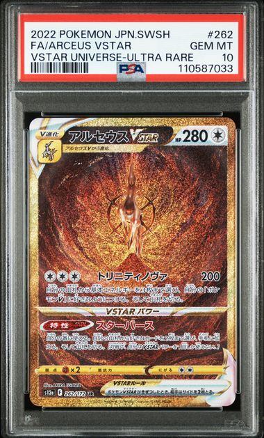 【PSA10】262/172/S12A/B アルセウスVSTAR