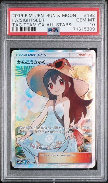 【PSA10】192/173/SM12A/B かんこうきゃく