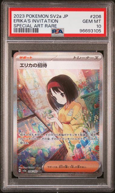 【PSA10】206/165/SV2A/B エリカの招待