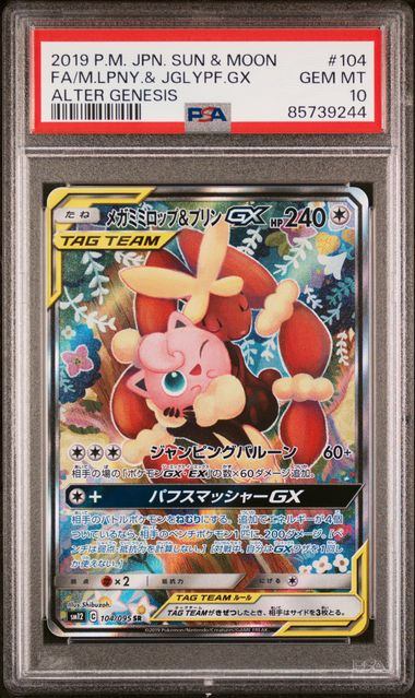 【PSA10】104/095/SM12/B メガミミロップ&プリンGX