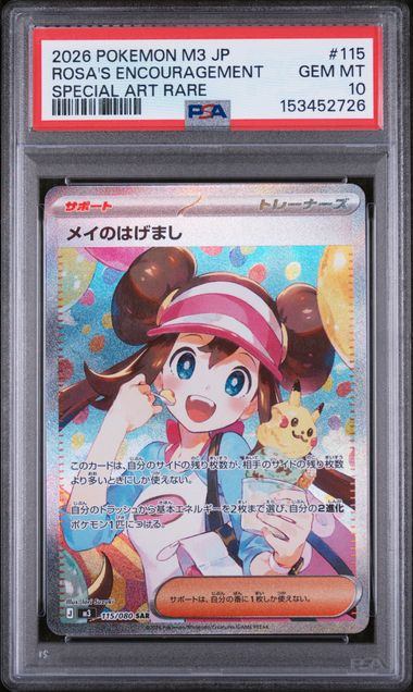 【PSA10】115/080 メイのはげまし