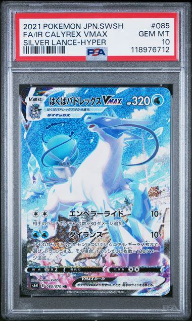 ㊕【PSA10】085/070/S6H/B はくばバドレックスVMAX