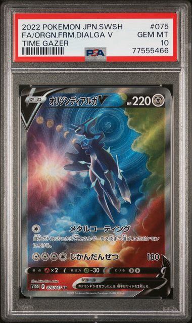 【PSA10】075/067/S10D/B オリジンディアルガV