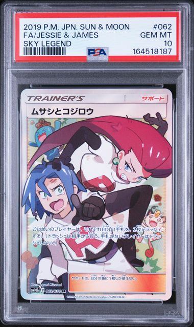 【PSA10】062/054/SM10B/B ムサシとコジロウ