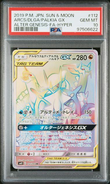 【PSA10】112/095/SM12/B アルセウス&ディアルガ&パルキアGX