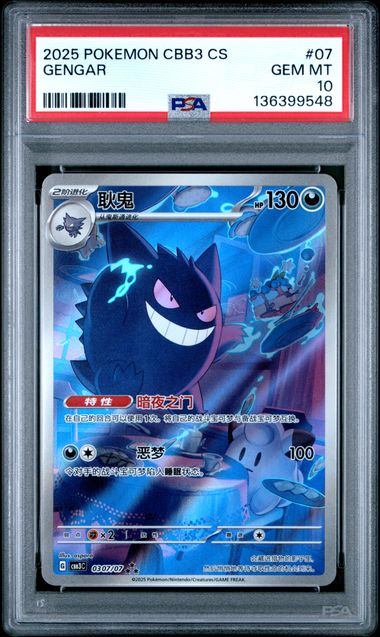 【PSA10】0307/071  ゲンガー 中国版