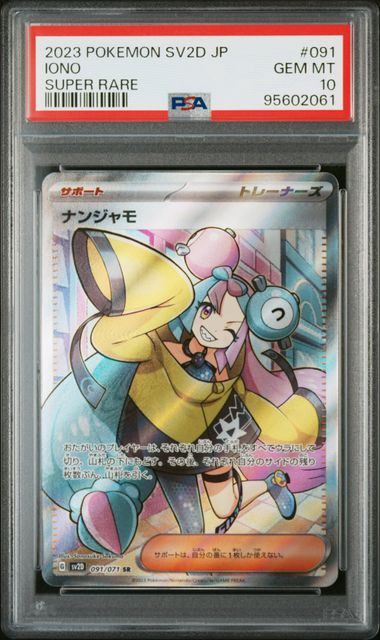 【PSA10」】091/071/SV2D/B ナンジャモ